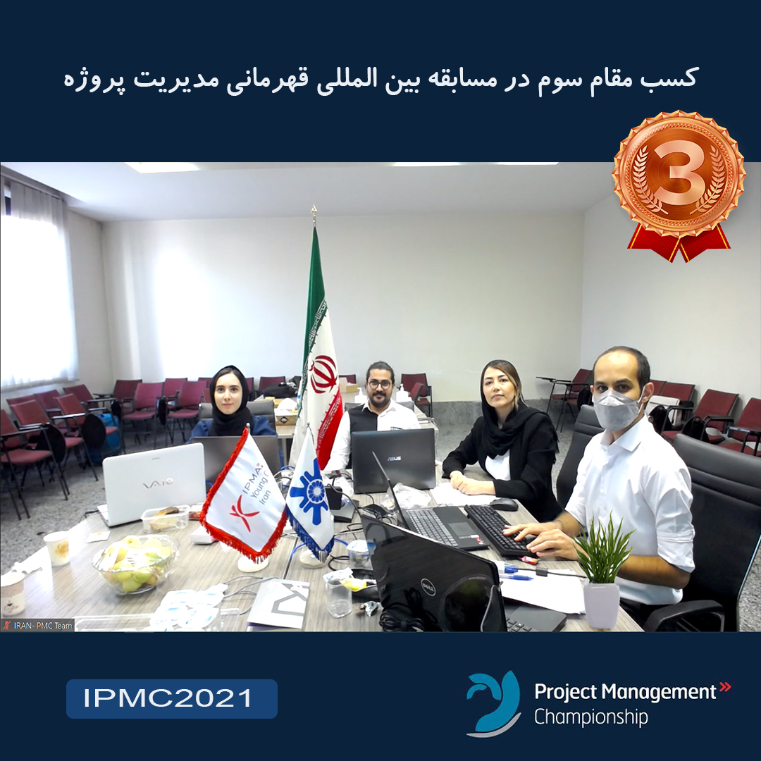 کسب مقام سوم نماینده ایران در مسابقه بین المللی قهرمانی مدیریت پروژه