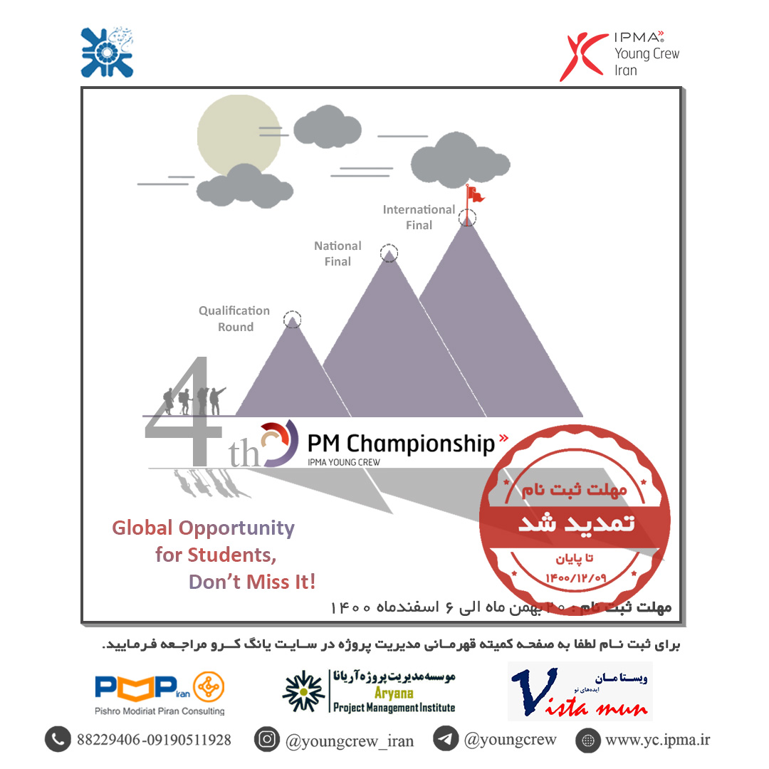 تمدید مهلت ثبت نام چهارمین دوره مسابقه قهرمانی مدیریت پروژه