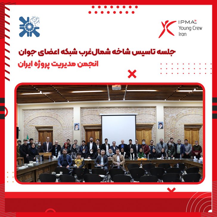 تاسیس شاخه شمال‌غرب شبکه اعضای جوان انجمن مدیریت پروژه ایران