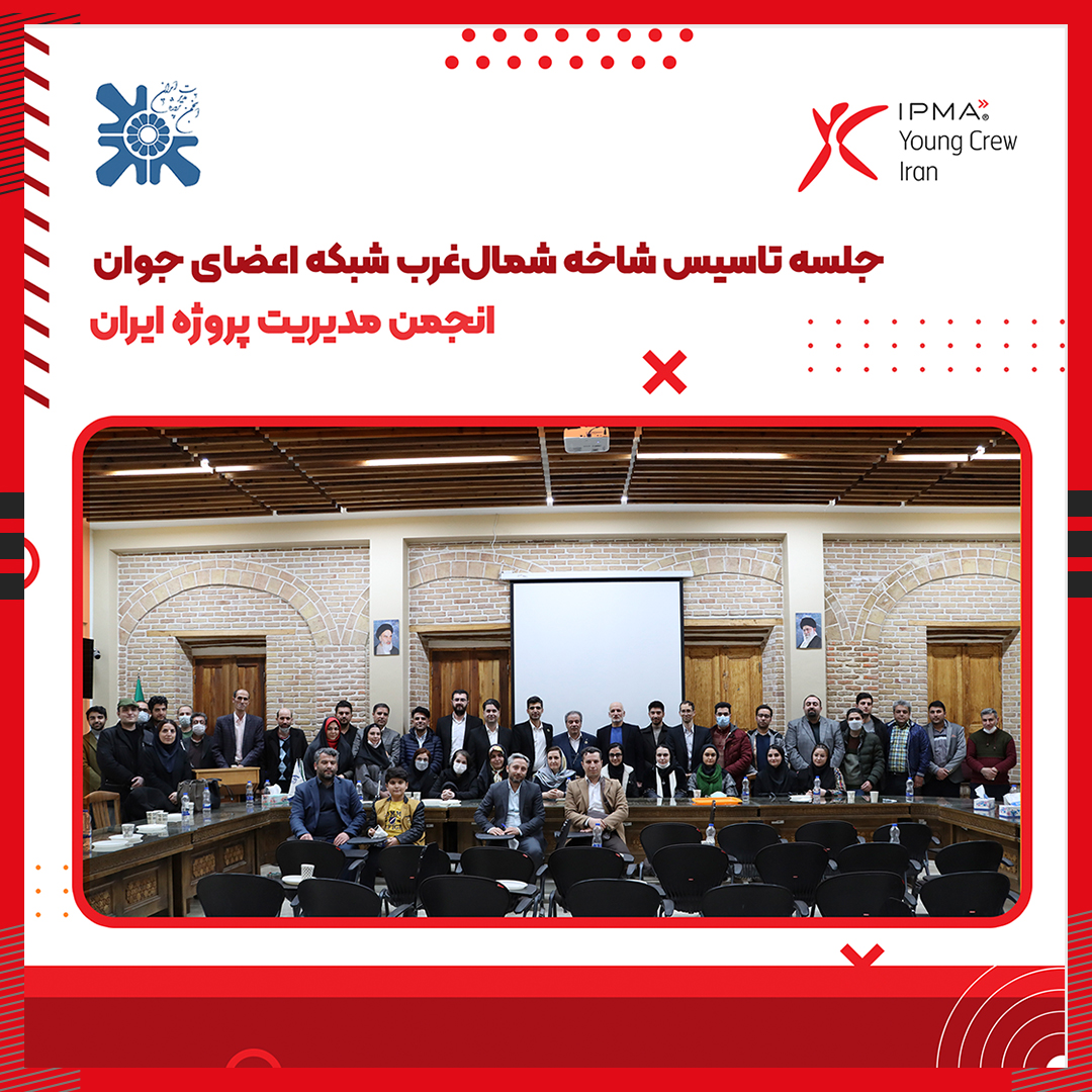 تاسیس شاخه شمالغرب شبکه اعضای جوان انجمن مدیریت پروژه ایران تاسیس شاخه شمالغرب شبکه اعضای جوان انجمن مدیریت پروژه ایران