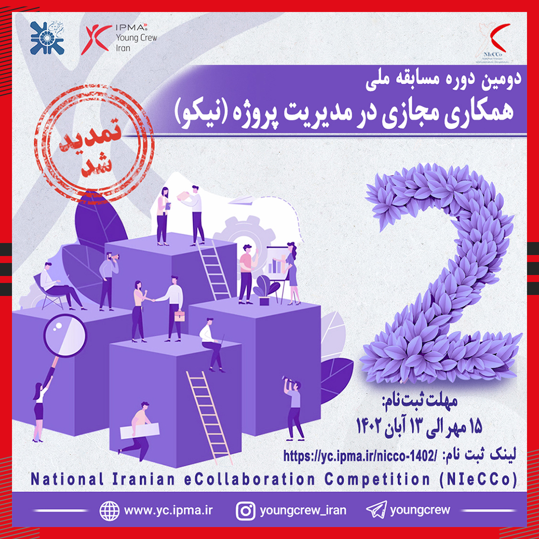 تمدید مهلت ثبت نام دومین دوره مسابقه همکاری مجازی در مدیریت پروژه(نیکو)