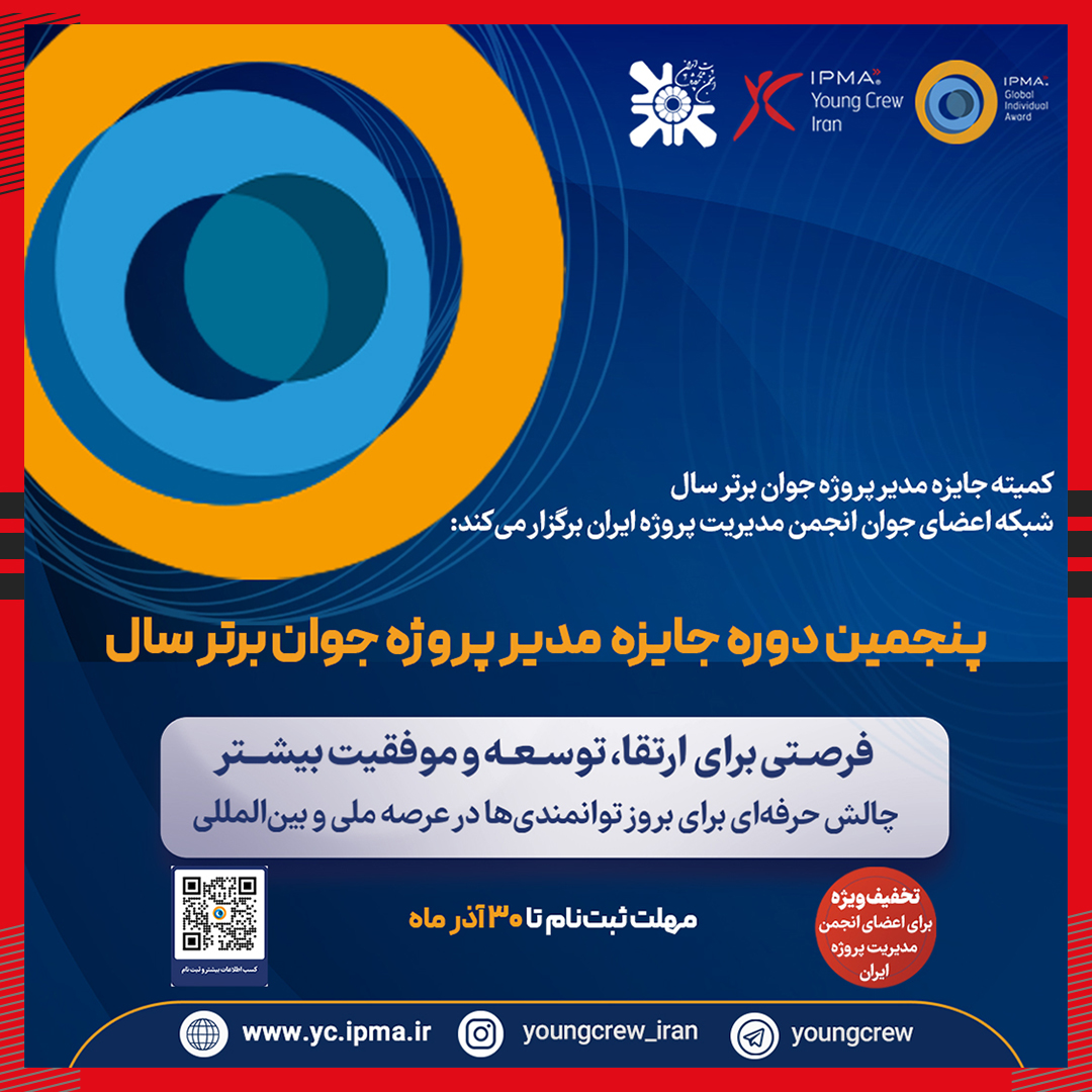 پنجمین دوره“جایزه ملی مدیر پروژه جوان برتر سال ”