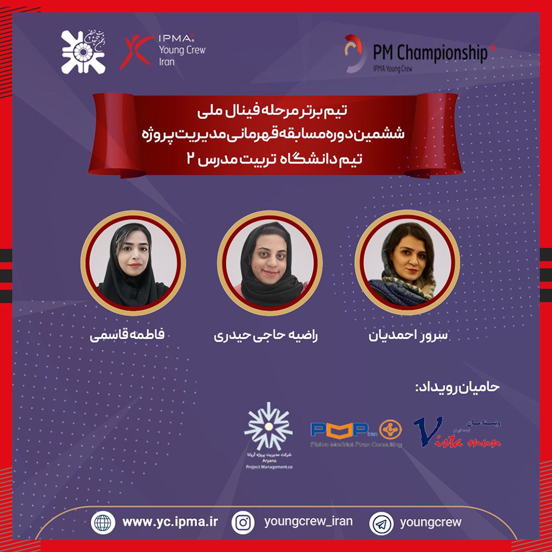 معرفی برترین تیم مرحله فینال ملی ششمین دوره مسابقات قهرمانی مدیریت پروژه (PMC)